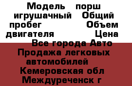  › Модель ­ порш игрушачный › Общий пробег ­ 233 333 › Объем двигателя ­ 45 555 › Цена ­ 100 - Все города Авто » Продажа легковых автомобилей   . Кемеровская обл.,Междуреченск г.